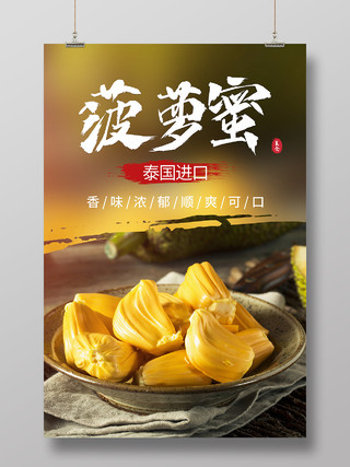黄色简约菠萝蜜泰国进口水果海报菠萝蜜海报
